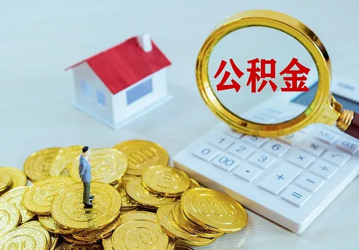 沂南南京离职公积金怎么提取（沂南南京离职公积金提取代办）